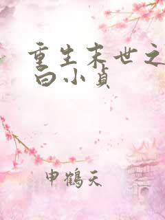 重生末世之双宠 白小贞