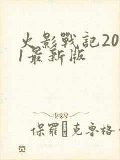 火影战记2021最新版