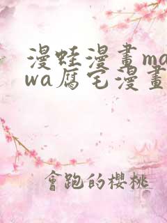 漫蛙漫画manwa腐宅漫画