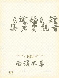 《逾婚》短剧全集免费观看