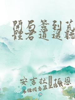 开局签到荒古圣体君逍遥听小说