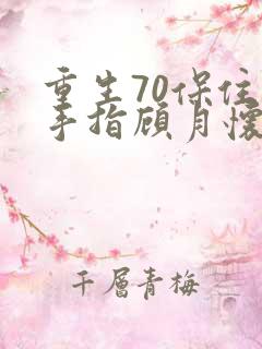 重生70保住金手指顾月怀