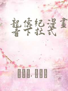 龙俦纪漫画免费看下拉式