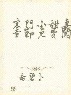 寒门小甜妻最新章节免费阅读