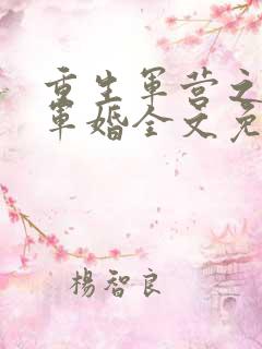 重生军营之王牌军婚全文免费阅读