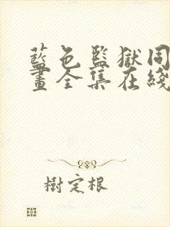 蓝色监狱同人漫画全集在线阅读