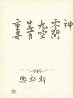 重生九零神医福妻有空间