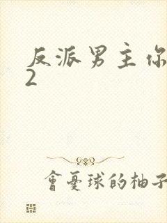 反派男主你好坏2