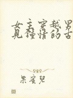 女主穿越男主一见钟情的古言