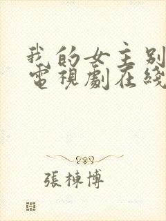 我的女主别太萌电视剧在线