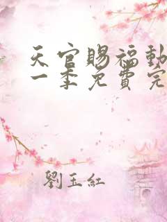 天官赐福动漫第一季免费完整版
