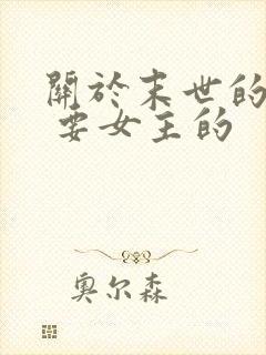 关于末世的小说 要女主的