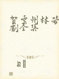 贺云州林若曦短剧全集