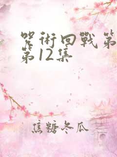 咒术回战第一季第12集