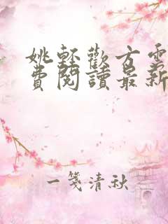 姚轻欢方云意免费阅读最新章节