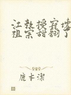 江教授宠坏的小祖宗甜翻了最新章节免费阅读