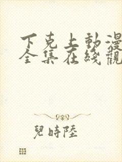 下克上动漫免费全集在线观看