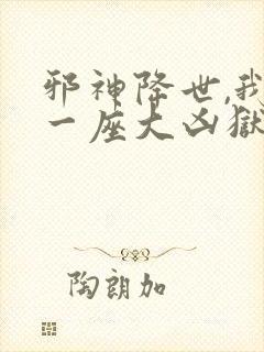 邪神降世,我有一座大凶狱