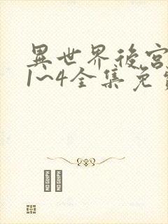 异世界后宫物语1~4全集免费观看动漫