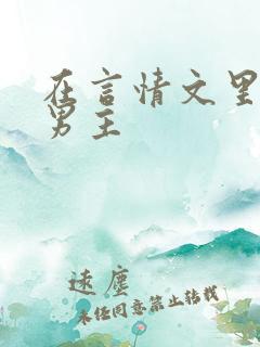 在言情文里直男男主