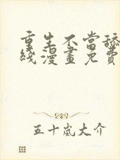 重生不当舔王在线漫画免费观看