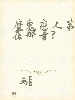 魔鬼恋人第3季在哪看?