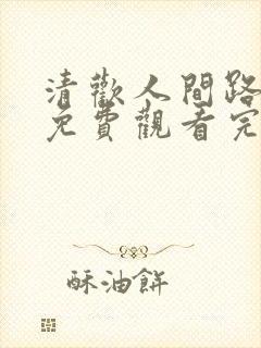 清欢人间路短剧免费观看完整版