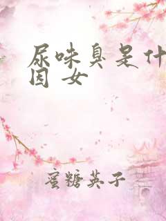 尿味臭是什么原因 女