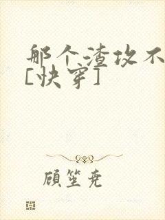 那个渣攻不爱你[快穿]