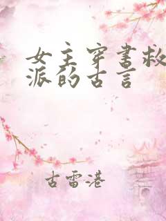 女主穿书救赎反派的古言