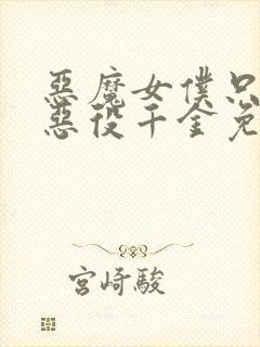 恶魔女仆只想被恶役千金免费观看