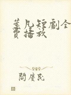 叶凡短剧全集免费播放