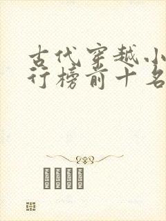 古代穿越小说排行榜前十名完结篇