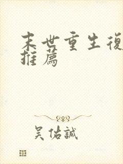 末世重生复仇文推荐