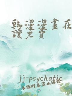 韩漫漫画在线阅读免费