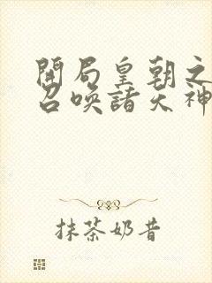 开局皇朝之主,召唤诸天神魔