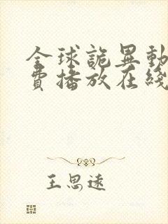 全球诡异动漫免费播放在线观看全集