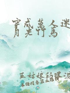 穿成万人迷的白月光竹马