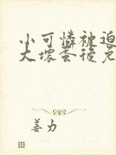 小可怜被迫嫁给大坏蛋后免费阅读