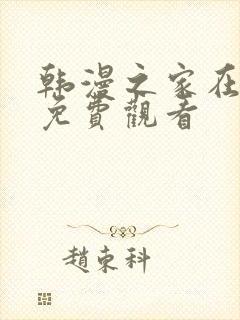 韩漫之家在线版免费观看