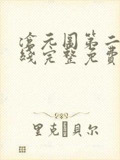 沧元图第二季在线完整免费观看高清