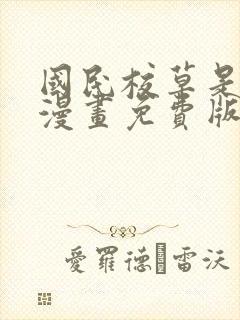 国民校草是女生漫画免费版下拉式6漫画