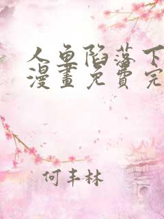 人鱼陷落下拉式漫画免费完整