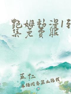 艳姆动漫1到6集免费版