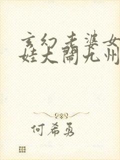 玄幻老婆女帝萌娃大闹九州txt下载