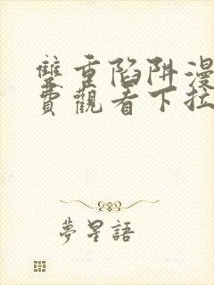 双重陷阱漫画免费观看下拉式漫画星球