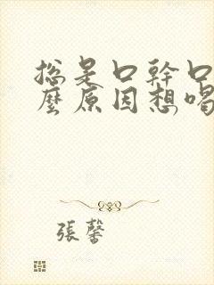 总是口干口渴什么原因想喝水