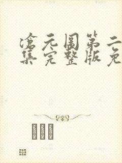 沧元图第二季6集完整版免费观看