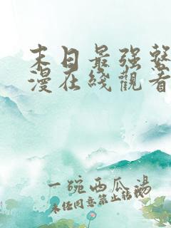 末日最强系统动漫在线观看