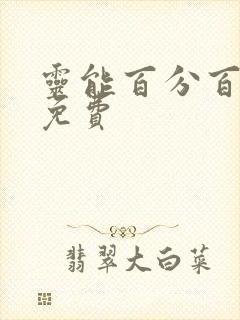 灵能百分百在线免费